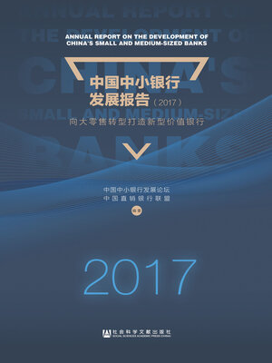 cover image of 中国中小银行发展报告（2017）